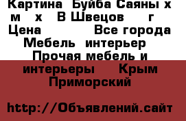 	 Картина “Буйба.Саяны“х.м 30х40 В.Швецов 2017г. › Цена ­ 6 000 - Все города Мебель, интерьер » Прочая мебель и интерьеры   . Крым,Приморский